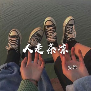 安希 - 你应该很快乐 (DJ版)