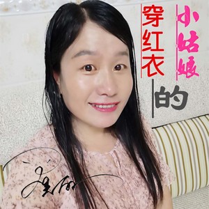 穿红衣的小姑娘