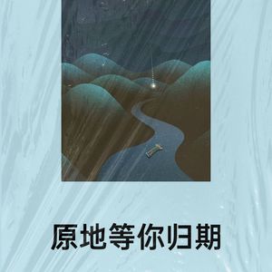 原地等你归期