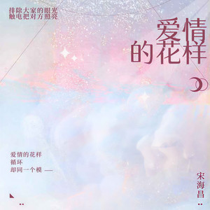 爱情的花样 (男声版)封面