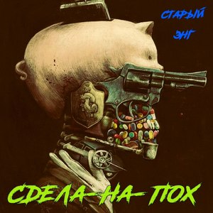 Cделанапох (Explicit)