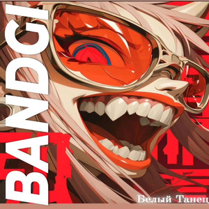 Белый Танец