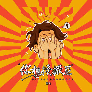 你想揍撒尼