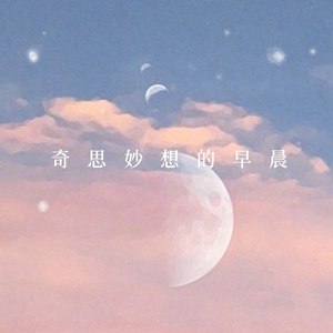 奇思妙想的早晨 (Live)