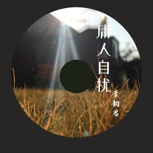 庸人自扰 (伴奏)