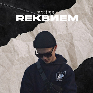 Rеквием (Explicit)