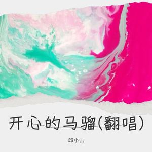 开心的马骝 (Live)