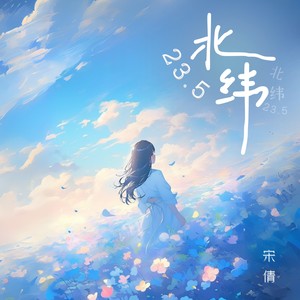 北纬23.5