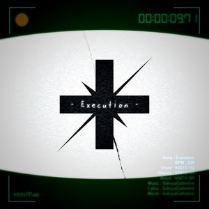 イグゼキゥション