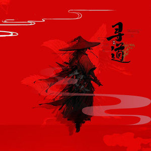 寻道