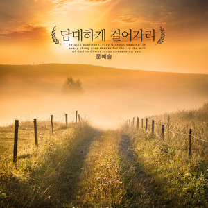 담대하게 걸어가리 (Boldly walk)