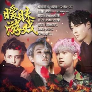 暧昧游戏（橙光游戏《暧昧主义者》主题曲）