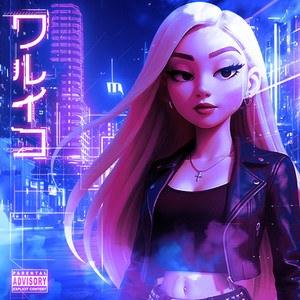 ワルイコ (Explicit)