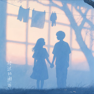 错过的邂逅 (女版)