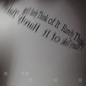 真罕得想起来