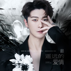 最遥远的爱情