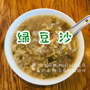 绿豆沙