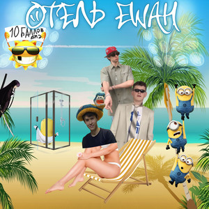 ОТЕЛЬ ЕШАН (Explicit)