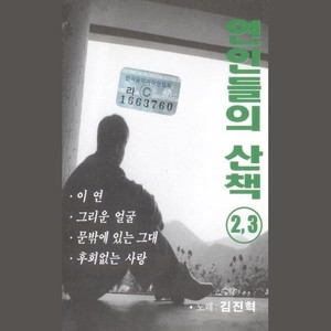 연인들의 산책 2, 3집