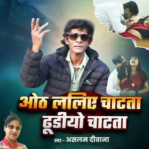 Oth Laliya Chatata Dhudiyo Chatata