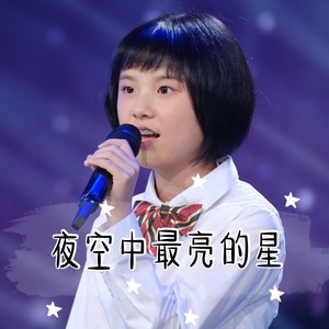 小石头和孩子们 - 夜空中最亮的星