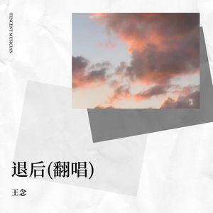 退后