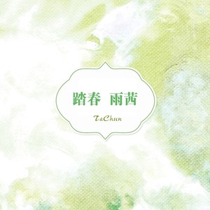踏春