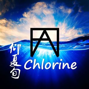 Chlorine (氯)