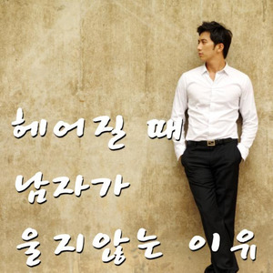 헤어질 때 남자가 울지 않는 이유 (分手时男人不哭的理由)