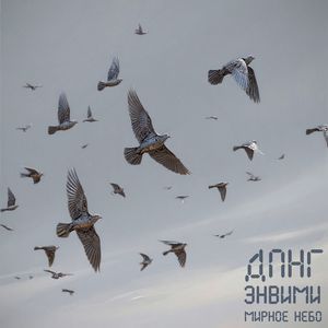 Мирное небо