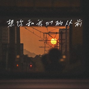 想你和我们的从前