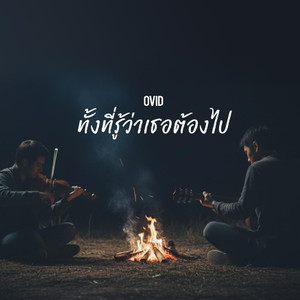 ทั้งที่รู้ว่าเธอต้องไป