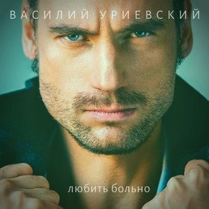 Любить больно