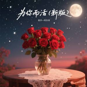 为你而活 (新版)