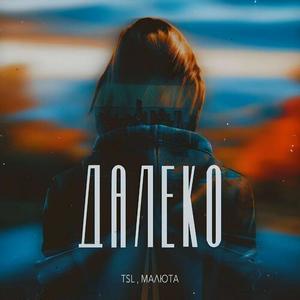 Далеко (PROD BY JIDIXEED)