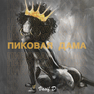 Пиковая Дама (Explicit)