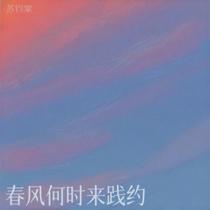 春风何时来践约 (Demo)