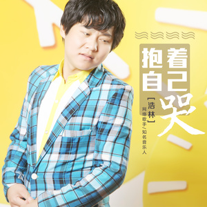 抱着自己哭 (伴奏)