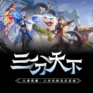 三分天下