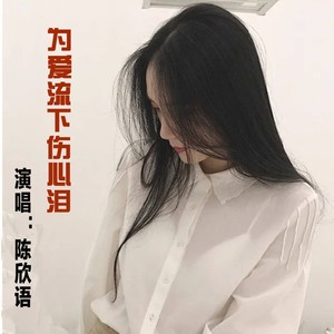 为爱流下伤心泪