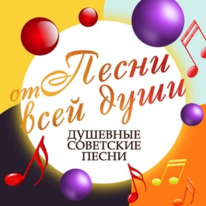 Песни от всей души. Душевные советские песни