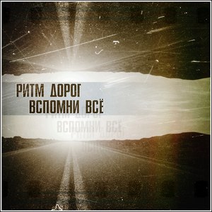 Ритм дорог - Тишина