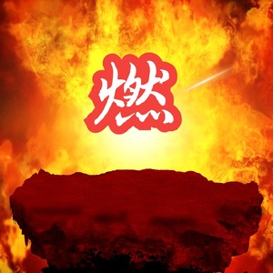 燃情跃动，奏响希望之弦
