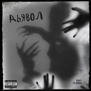 Дьявол (Explicit)
