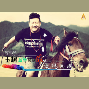 玉树草原欢迎您 嘎玛西周