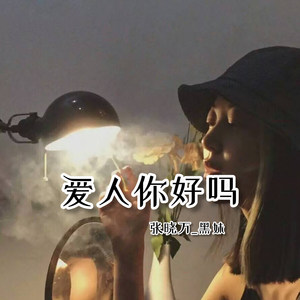 爱人你好吗