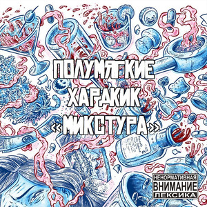 Микстура (Explicit)