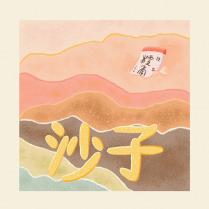 沙子