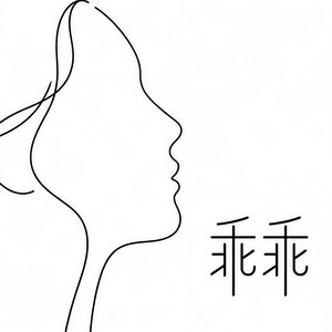 乖乖 (连不上我wifi)