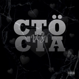 СТÖ ИЗ СТА